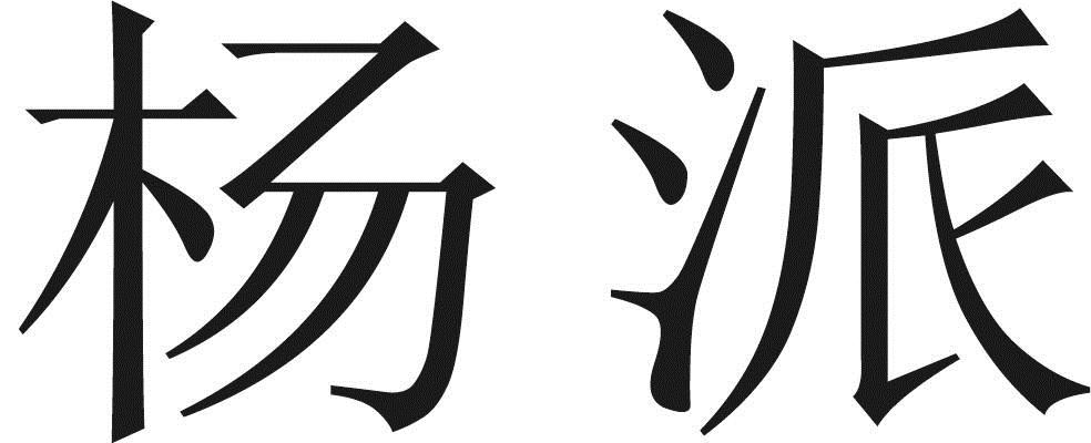 派杨_企业商标大全_商标信息查询_爱企查