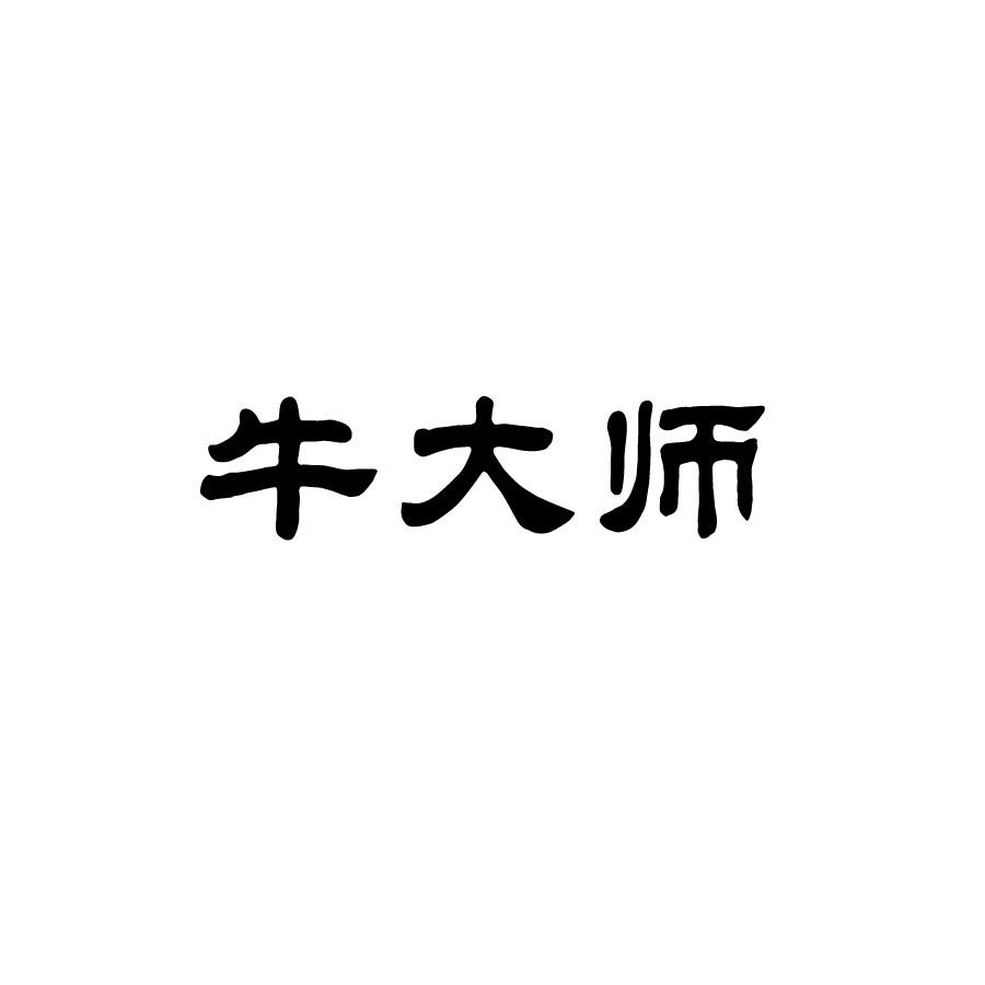 牛大师