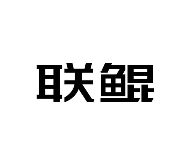 生物科技有限公司办理/代理机构:深圳市华易联合知识产权代理有限公司