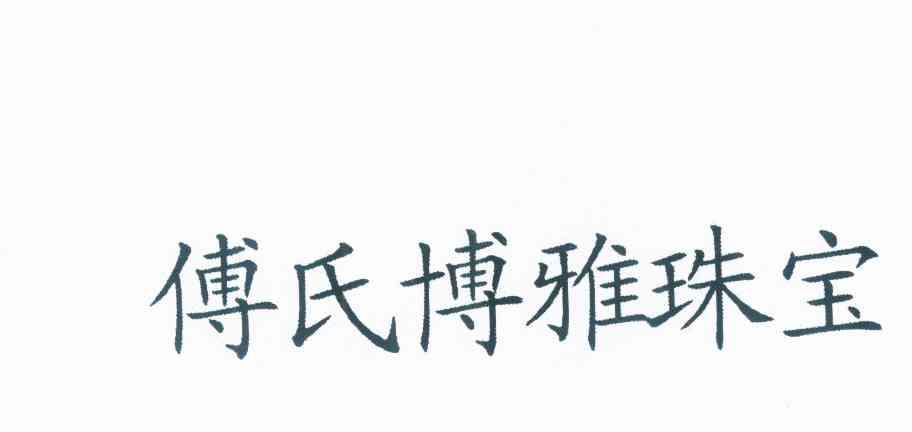  em>傅氏 /em> em>博雅 /em>