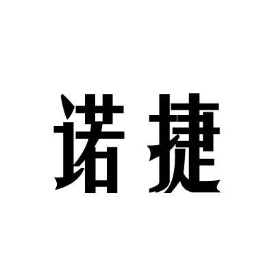 诺炬_企业商标大全_商标信息查询_爱企查