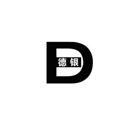 2013-11-20国际分类:第11类-灯具空调商标申请人:山东 德银五金交电