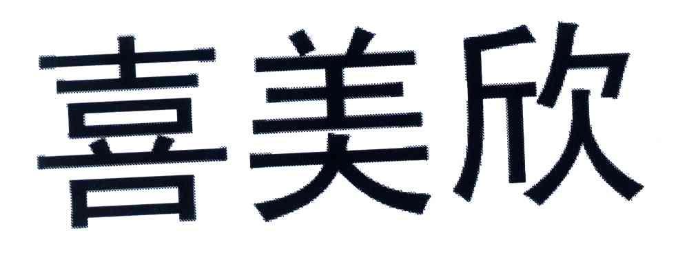 喜美欣