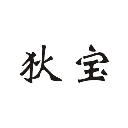 狄宝_企业商标大全_商标信息查询_爱企查