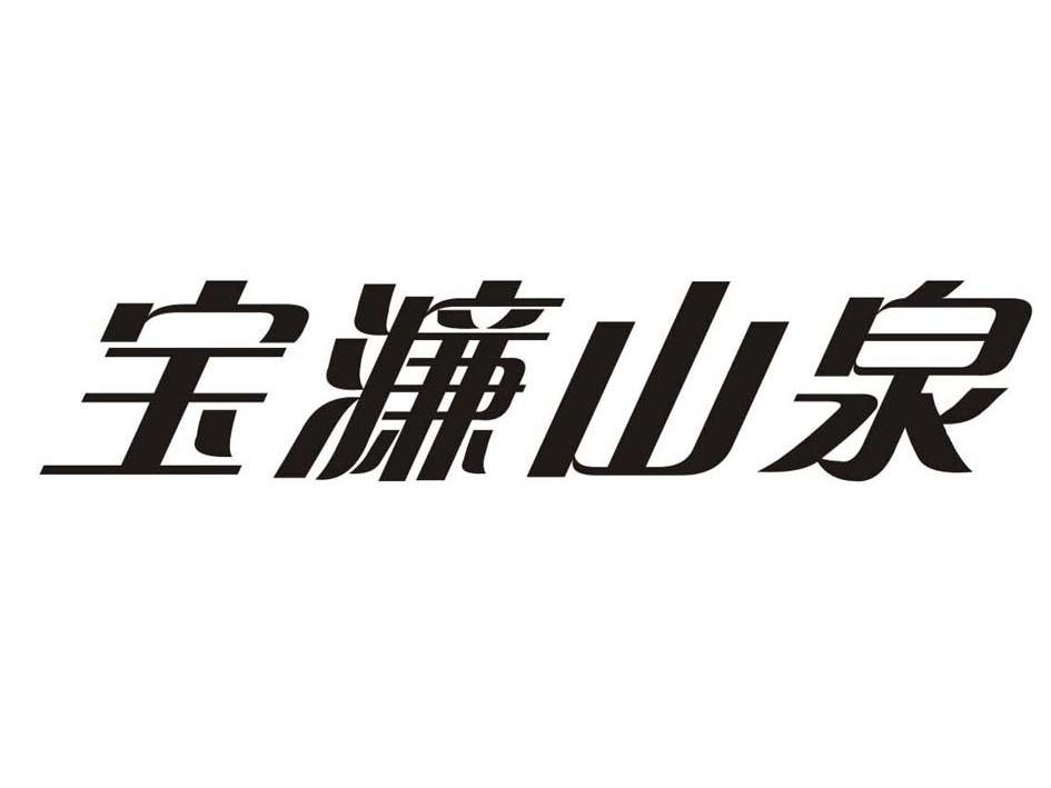 em>宝/em em>濂/em em>山泉/em>