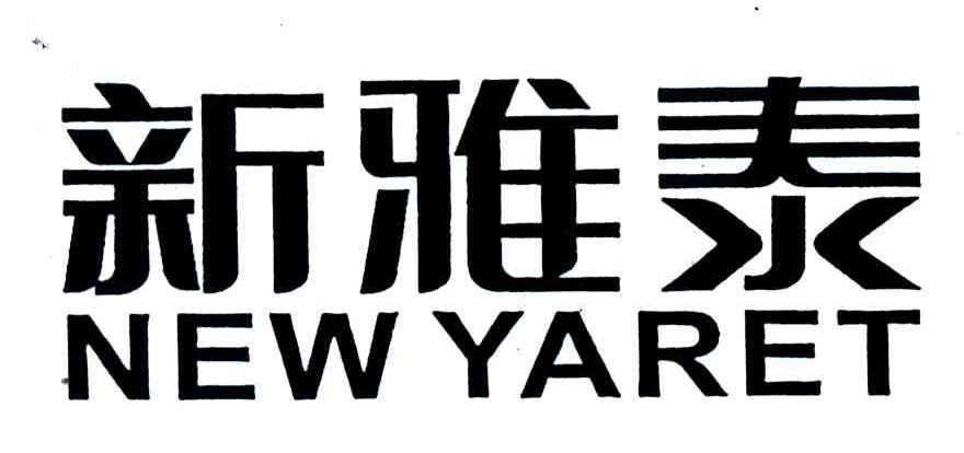 2003-07-21国际分类:第19类-建筑材料商标申请人:雅泰实业集团有限