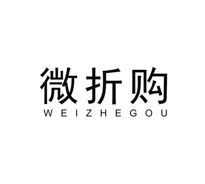 微喆购_企业商标大全_商标信息查询_爱企查