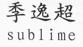 em>季逸超/em em>sublime/em>