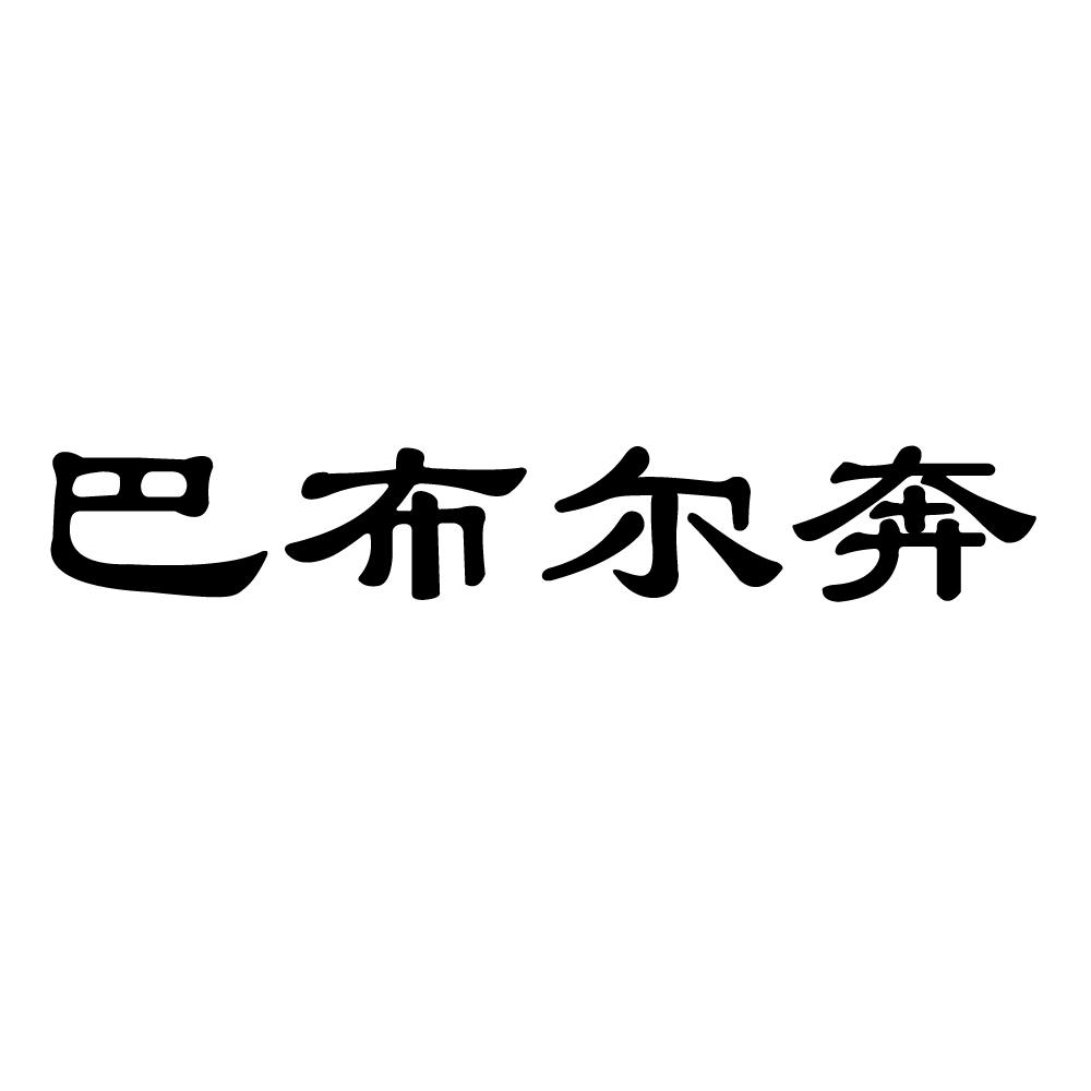 巴布尔奔