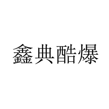 鑫典酷爆