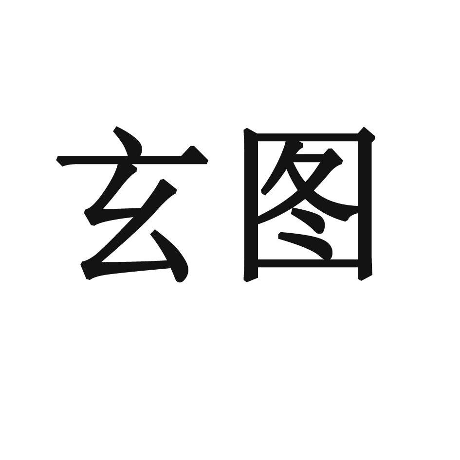 玄图_企业商标大全_商标信息查询_爱企查