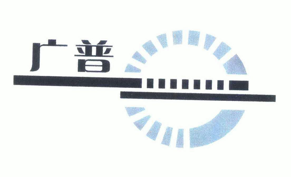 广普