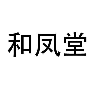 合丰堂_企业商标大全_商标信息查询_爱企查