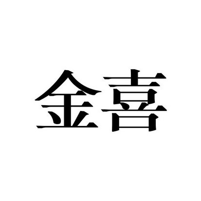 金喜_企业商标大全_商标信息查询_爱企查