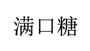 em>满口/em>糖