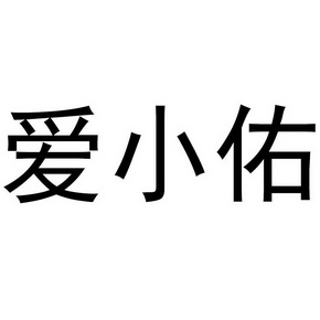 艾小语_企业商标大全_商标信息查询_爱企查