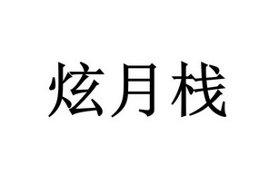 第43类-餐饮住宿商标申请人:李炫萱办理/代理机构-玄月斩申请/注册号