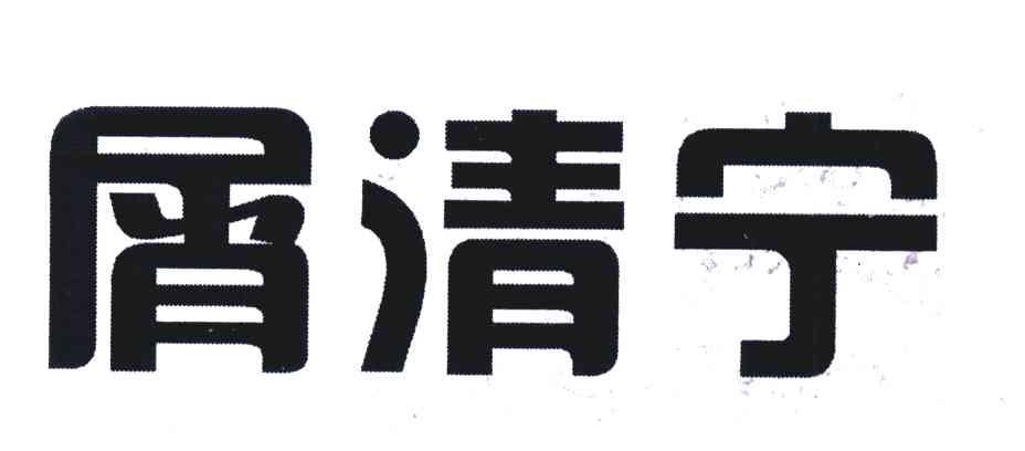 em>屑/em em>清宁/em>