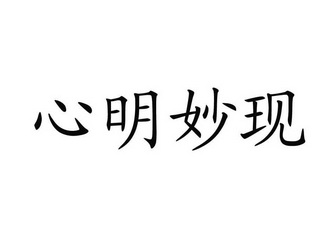 心明妙现 企业商标大全 商标信息查询 爱企查