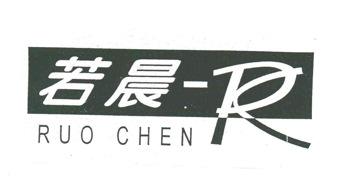 若晨;r em>ruochen/em>