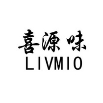 喜源味livmio_企业商标大全_商标信息查询_爱企查