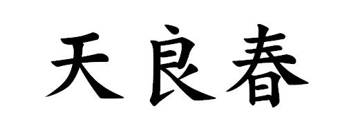 日期:2018-10-08国际分类:第33类-酒商标申请人:赵瑞钦办理/代理机构