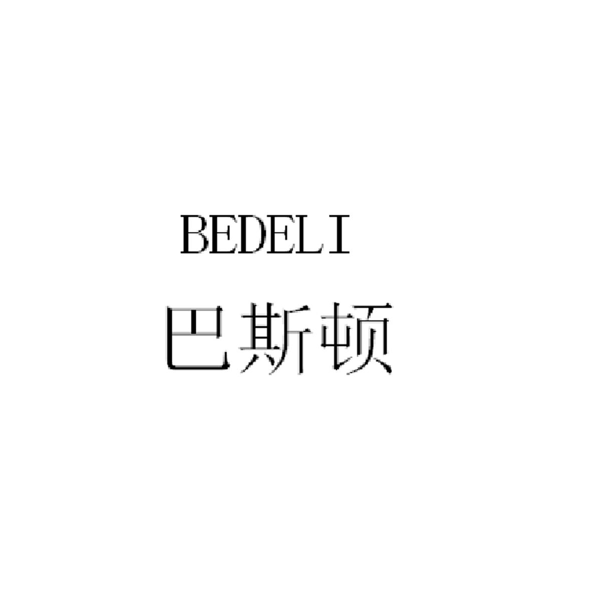 巴斯顿 bedeli