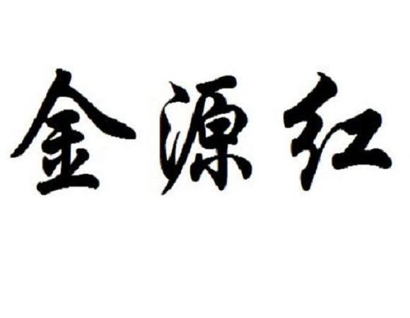 金远鸿_企业商标大全_商标信息查询_爱企查