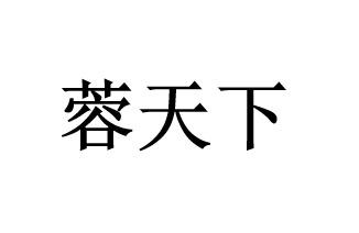 机构:深圳市卓智财税咨询股份有限公司容天下商标注册申请申请/注册号