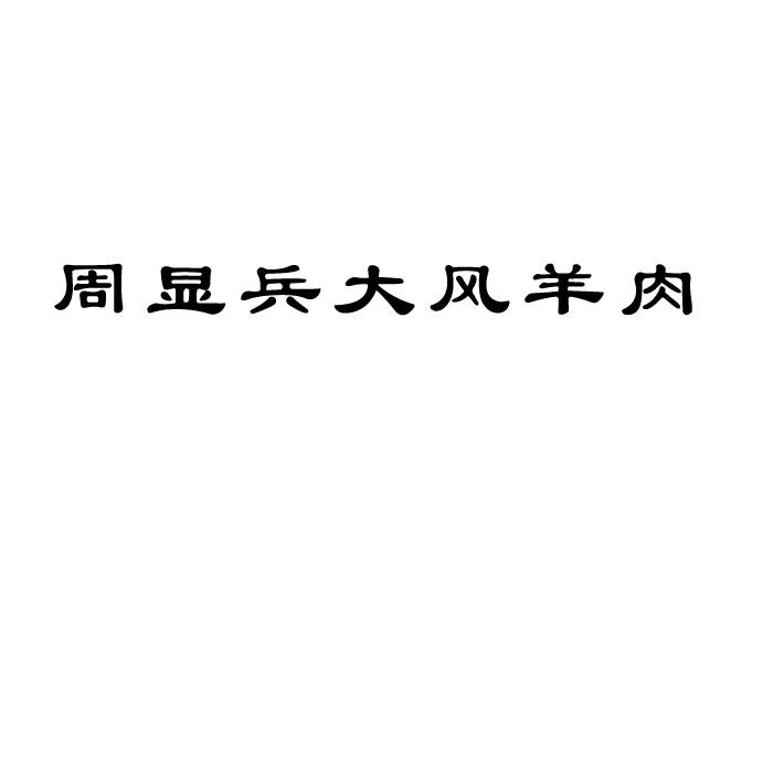 em>周显兵/em em>大风/em em>羊肉/em>