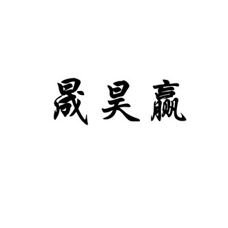 昊赢 企业商标大全 商标信息查询 爱企查