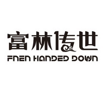 em>富林/em em>传世/em em>fnen/em em>handed/em em>down