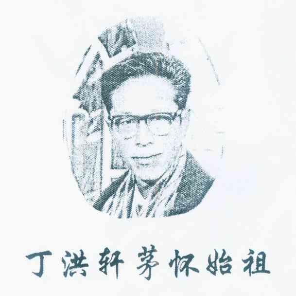 丁洪轩茅怀始祖