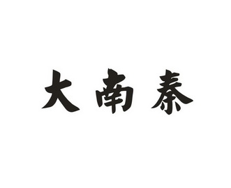 大南迁_企业商标大全_商标信息查询_爱企查