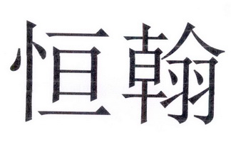 恒桓_企业商标大全_商标信息查询_爱企查