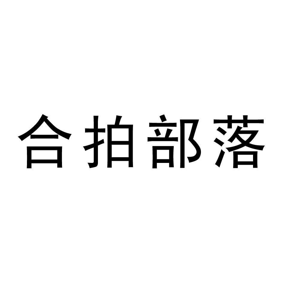 em>合拍/em em>部落/em>