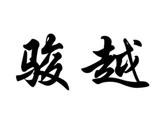 骏越
