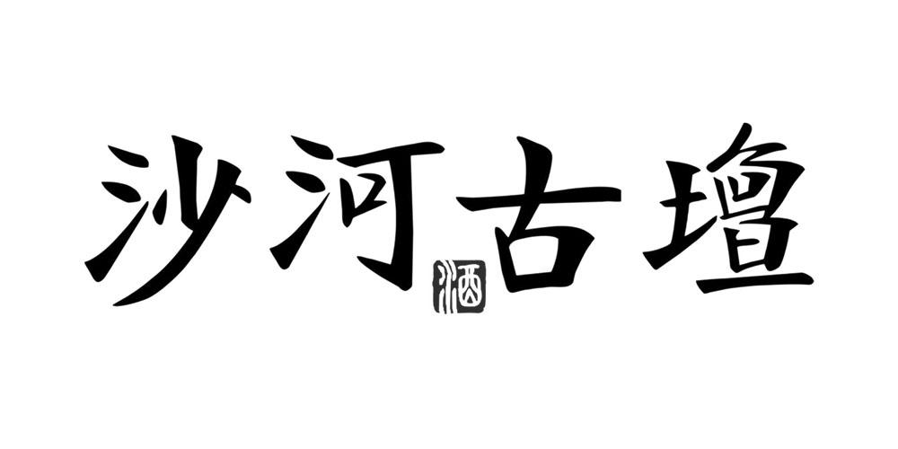 沙河古坛酒_企业商标大全_商标信息查询_爱企查