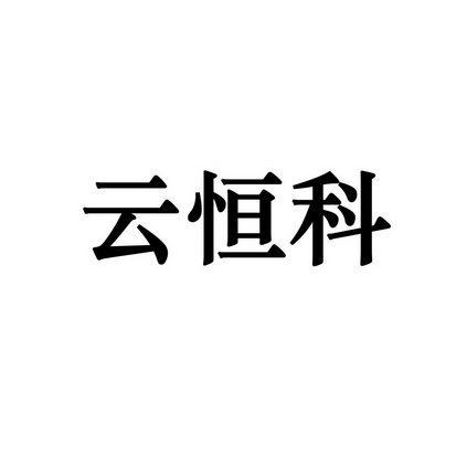 云恒宽_企业商标大全_商标信息查询_爱企查