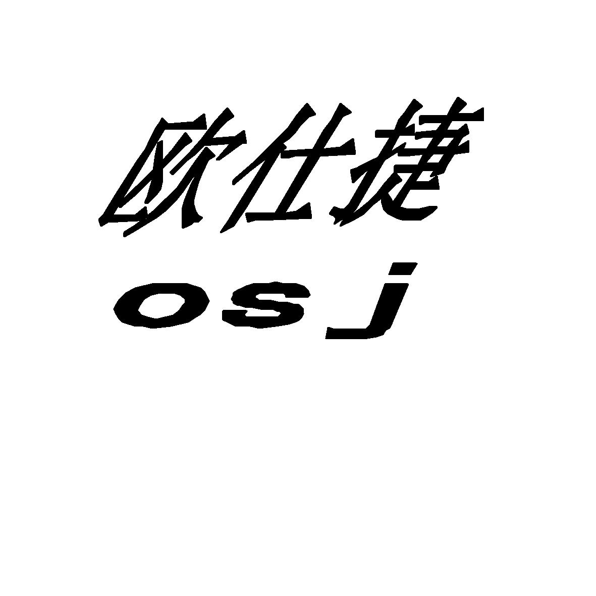 欧施洁osj_企业商标大全_商标信息查询_爱企查