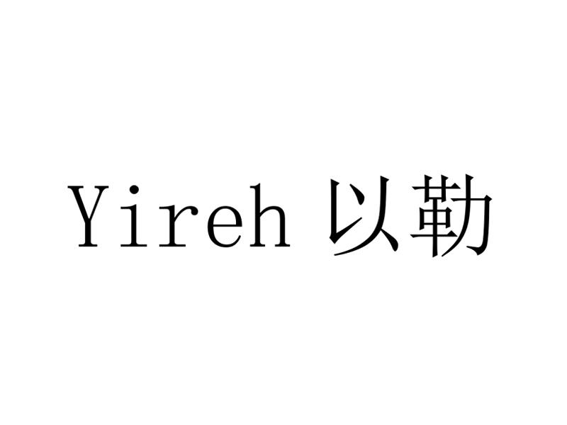 以勒 em>yireh/em>