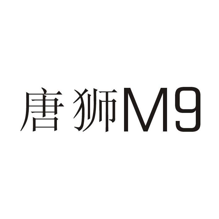 唐狮 m  商标无效