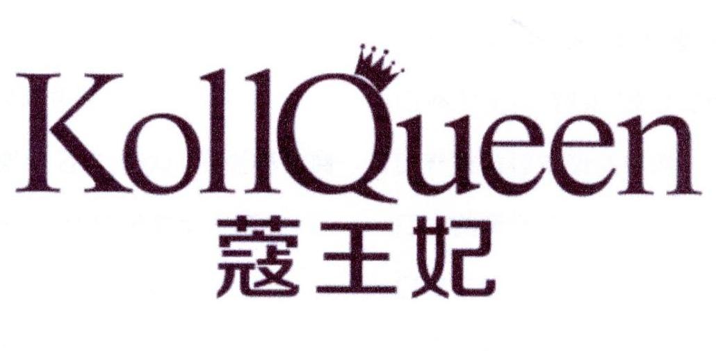 em>蔻/em em>王妃/em em>koll/em em>queen/em>