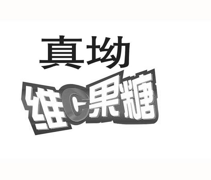 真坳维c果糖 - 企业商标大全 - 商标信息查询 - 爱企查