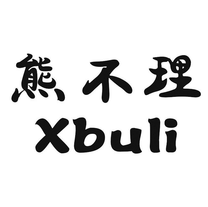 em>熊不理/em;xbuli