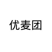 优麦团
