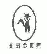非洲 金狐狸商标已无效