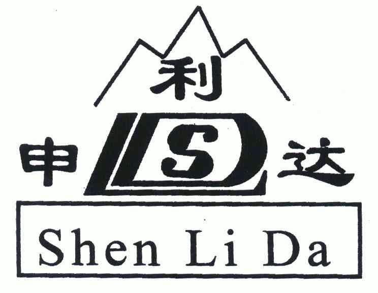 em>申利达/em;sld;shen li da