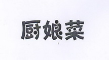 厨娘菜_企业商标大全_商标信息查询_爱企查