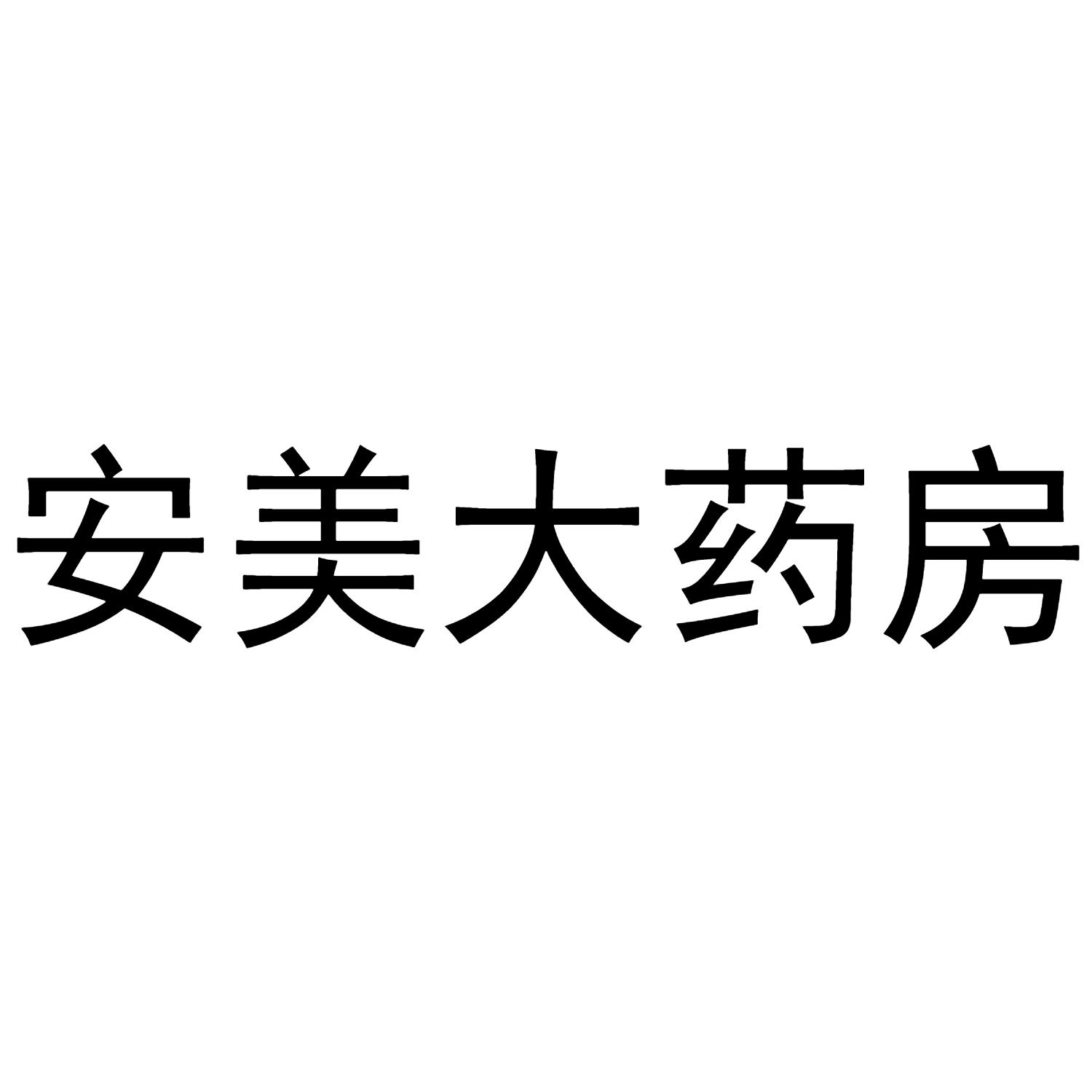 安美大_企业商标大全_商标信息查询_爱企查